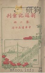 新游记汇刊  第6册（ PDF版）