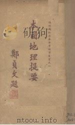 本国地理提要（1941 PDF版）