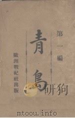 青岛（1914 PDF版）