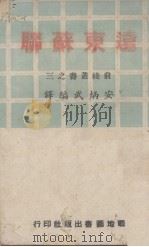 远东苏联 1945 PDF电子版封面 安炳武编译