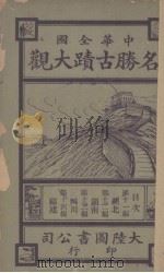 名胜古迹大观  第11编（ PDF版）