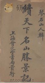 续天下名山胜景记（ PDF版）