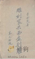 雕刻家米西盎则罗 1926 PDF电子版封面 李金发著