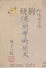 波兰学术简史（ PDF版）