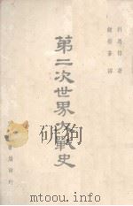 第二次世界大战史 1948 PDF电子版封面 科马格(H.S.Commager)著;钟荣苍译