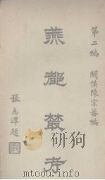 燕都丛考  第2编（1930 PDF版）