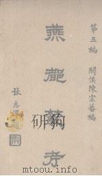 燕都丛考  第3编（1931 PDF版）