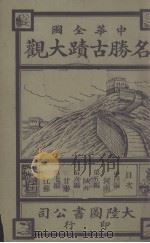 名胜古迹大观  第4编  河南（ PDF版）