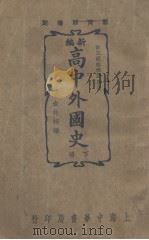 高中外国史  下（1937 PDF版）