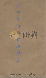 大中华山西省地理志（ PDF版）