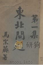 东北问题  第1集（1932 PDF版）