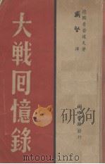 大战回忆录（1946 PDF版）