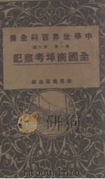全国商埠考察记(第一集第六编)（ PDF版）