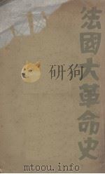 法国大革命史  下（1931 PDF版）