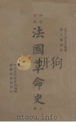 法国革命史  上（ PDF版）