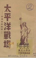 太平洋战场  从爆发到降服（1946 PDF版）