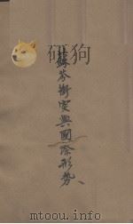 苏芬动突与国际形势（ PDF版）