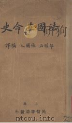 法国革命史（1928.11 PDF版）