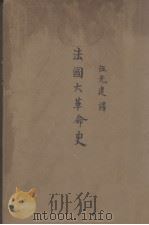 法国革命史（1933 PDF版）