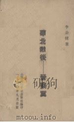 华北敌后-晋察冀（1940 PDF版）