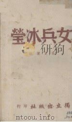 女兵冰莹（1940 PDF版）