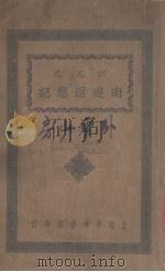 江亢虎南游回想记 1924 PDF电子版封面 江亢虎著