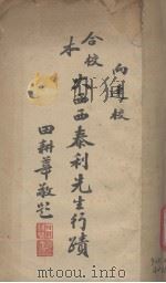 合校本西西泰利先生行迹 1947 PDF电子版封面 艾儒略著