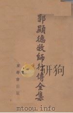 郭显德牧师行传全集 1940 PDF电子版封面 连警齐编