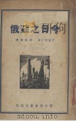 今日之苏俄  我们能从它学得什么（1934 PDF版）