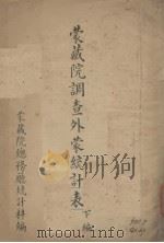 蒙藏院调查外蒙统计表  下（ PDF版）