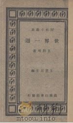 世界一周 1934 PDF电子版封面 王勤堉著