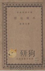 外国地理（1935 PDF版）