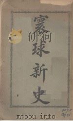 寰球新史 1913 PDF电子版封面 (英)顾克(G.P.Gooch)著;罗衡开译
