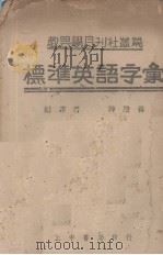 标准英语字汇 1946 PDF电子版封面 陆殿扬编
