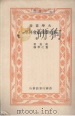 新史学与社会科学  上（1934 PDF版）