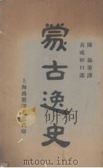 蒙古逸史 PDF电子版封面 陈箓笔译