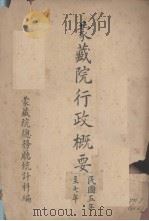 蒙藏院行政概要 民国五年至七年 1918 PDF电子版封面 蒙藏院总务厅统计科编