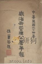 威海卫管理公署年报 民国二十三年份 1935 PDF电子版封面 威海卫管理公署编