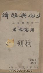 文化与经济 幼稚录 卷2 PDF电子版封面 周宪文著