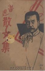 散文集（1938 PDF版）