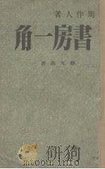 书房一角（1944 PDF版）