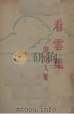 看云集 1933 PDF电子版封面 周作人著