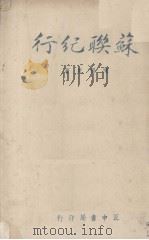 苏联纪行（ PDF版）