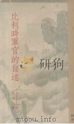 比利时军官的自述（1935 PDF版）