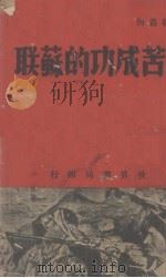坚苦成功的苏联（1938 PDF版）
