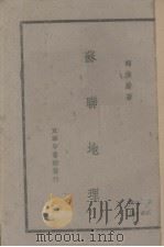 苏联地理（ PDF版）