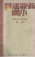 苏联建设小图（1941 PDF版）