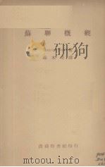 苏联概观（1945 PDF版）