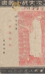 法国沦陷记   1942  PDF电子版封面    （美）根室（J.Gunther）等著；董嘉瑞译 
