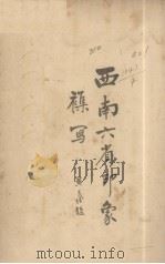 西南六省印象集写（ PDF版）
